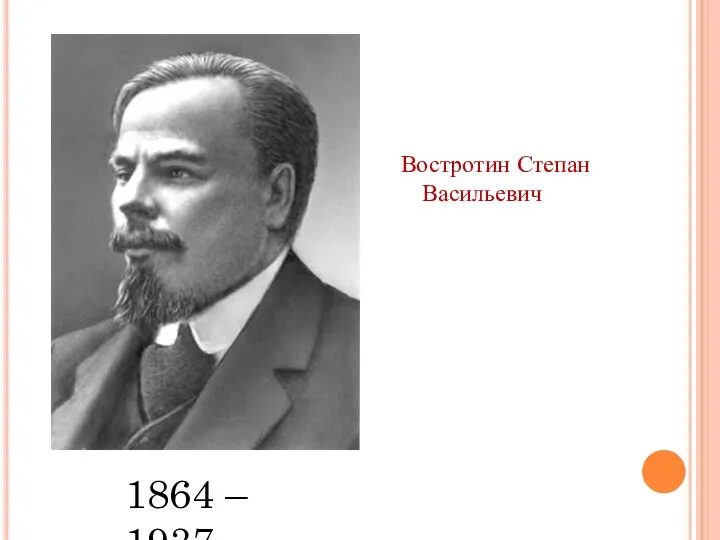 Востротин Степан Васильевич 1864 – 1937