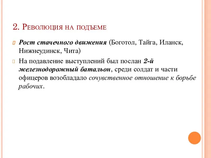 2. Революция на подъеме Рост стачечного движения (Боготол, Тайга, Иланск,