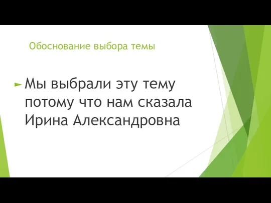 Обоснование выбора темы Мы выбрали эту тему потому что нам сказала Ирина Александровна