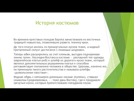 История костюмов Во времена крестовых походов Европа заимствовала из восточных