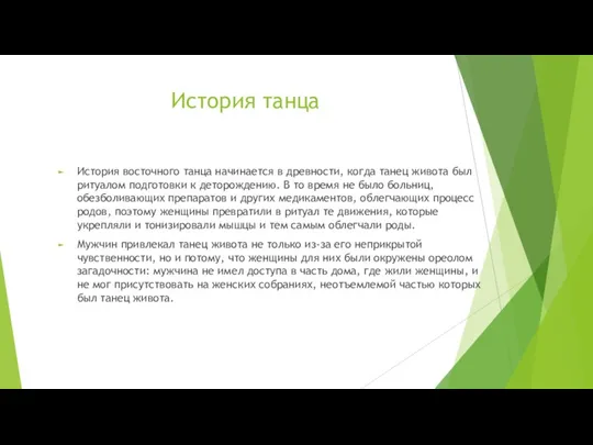 История танца История восточного танца начинается в древности, когда танец