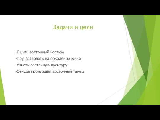 Задачи и цели -Сшить восточный костюм -Поучаствовать на поколении юных