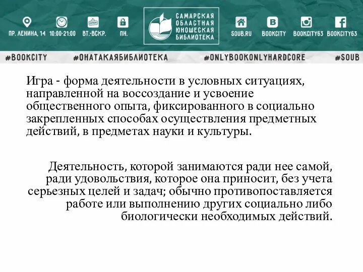 Игра - форма деятельности в условных ситуациях, направленной на воссоздание