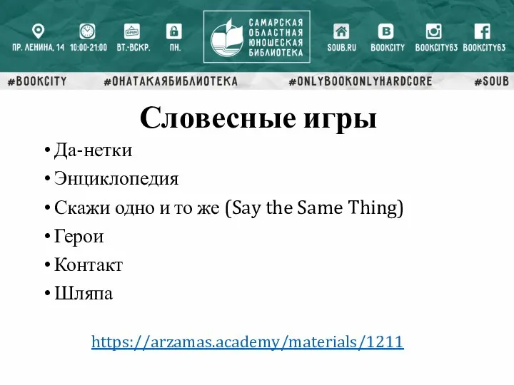 Словесные игры Да-нетки Энциклопедия Скажи одно и то же (Say