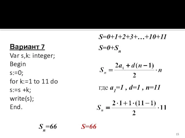 Вариант 7 Var s,k: integer; Begin s:=0; for k:=1 to