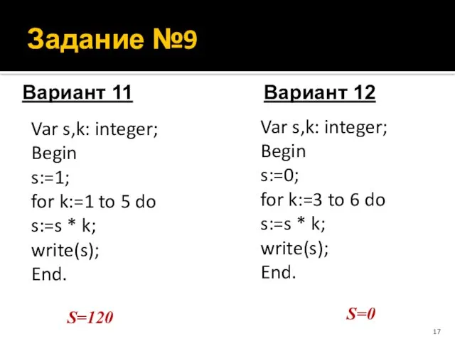 Задание №9 Var s,k: integer; Begin s:=1; for k:=1 to