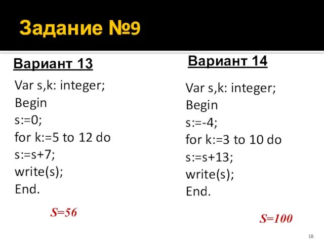 Задание №9 Var s,k: integer; Begin s:=0; for k:=5 to