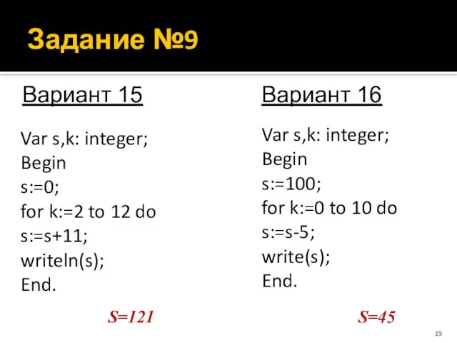 Задание №9 Var s,k: integer; Begin s:=0; for k:=2 to