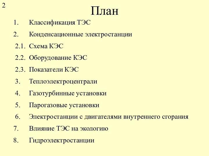 План Классификация ТЭС Конденсационные электростанции 2.1. Схема КЭС 2.2. Оборудование