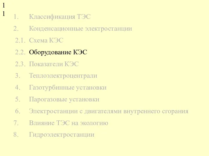 Классификация ТЭС Конденсационные электростанции 2.1. Схема КЭС 2.2. Оборудование КЭС