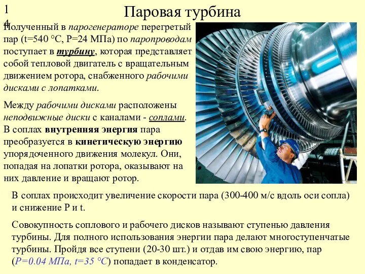 Паровая турбина Полученный в парогенераторе перегретый пар (t=540 °С, Р=24