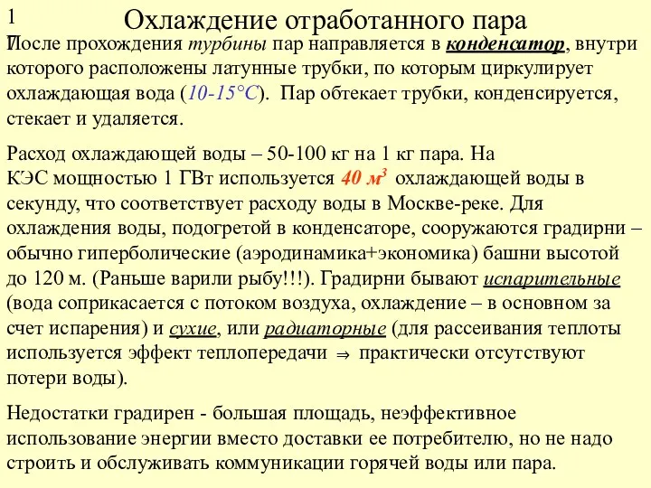 Охлаждение отработанного пара После прохождения турбины пар направляется в конденсатор,