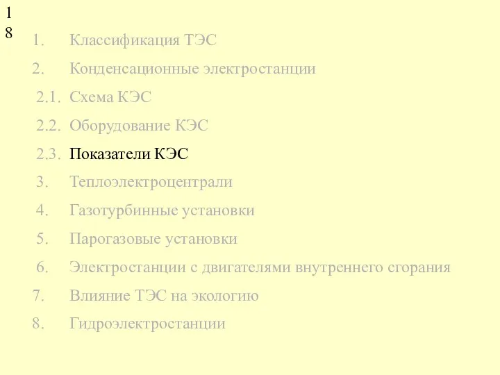 Классификация ТЭС Конденсационные электростанции 2.1. Схема КЭС 2.2. Оборудование КЭС