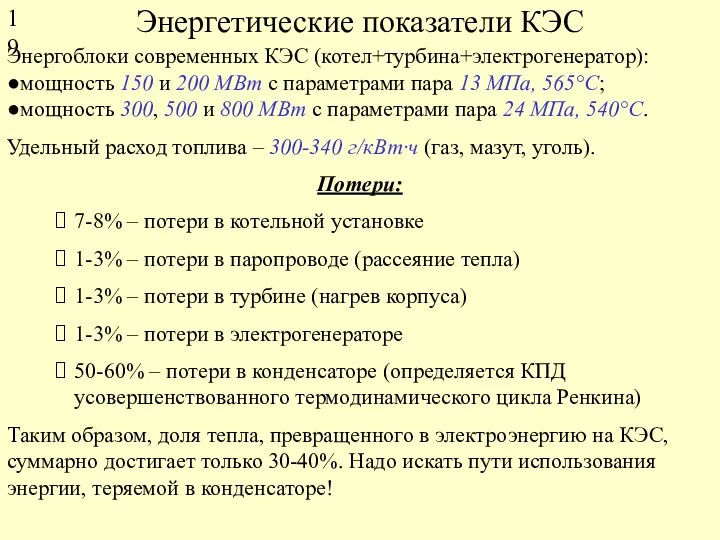 Энергетические показатели КЭС Энергоблоки современных КЭС (котел+турбина+электрогенератор): ●мощность 150 и