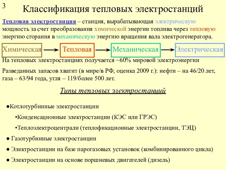 Классификация тепловых электростанций Тепловая электростанция – станция, вырабатывающая электрическую мощность