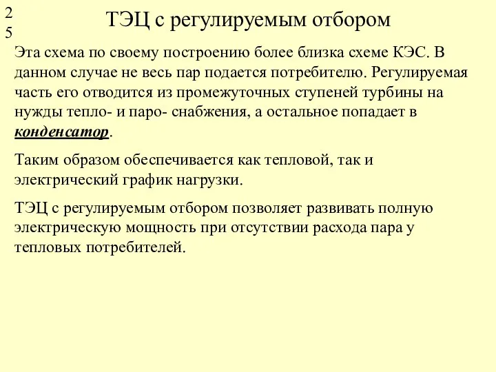 ТЭЦ с регулируемым отбором Эта схема по своему построению более