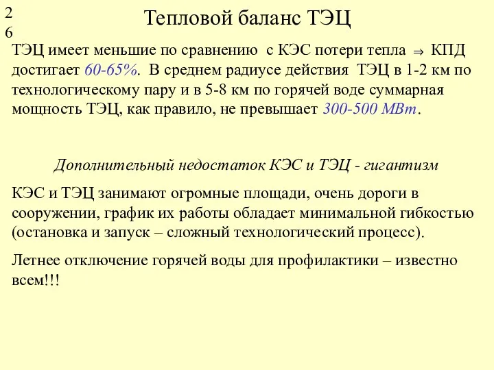 Тепловой баланс ТЭЦ ТЭЦ имеет меньшие по сравнению с КЭС