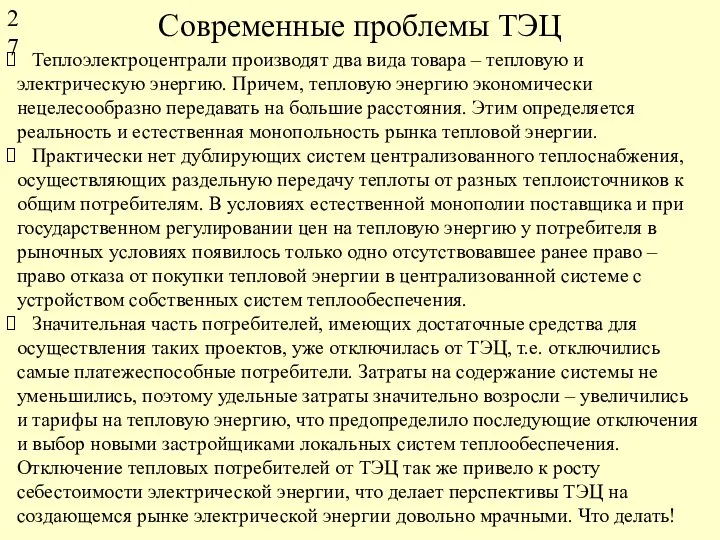 Современные проблемы ТЭЦ Теплоэлектроцентрали производят два вида товара – тепловую