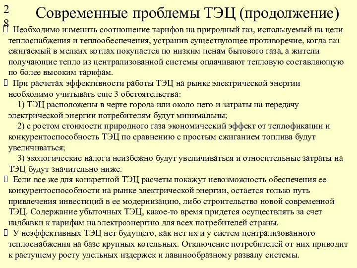 Современные проблемы ТЭЦ (продолжение) Необходимо изменить соотношение тарифов на природный