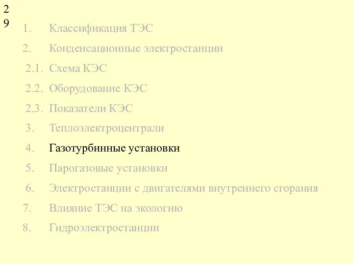 Классификация ТЭС Конденсационные электростанции 2.1. Схема КЭС 2.2. Оборудование КЭС