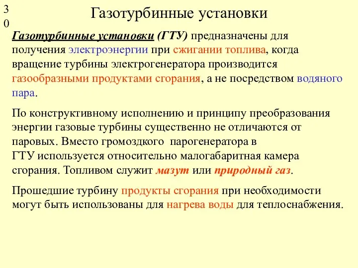 Газотурбинные установки Газотурбинные установки (ГТУ) предназначены для получения электроэнергии при