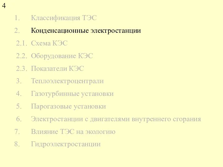 Классификация ТЭС Конденсационные электростанции 2.1. Схема КЭС 2.2. Оборудование КЭС