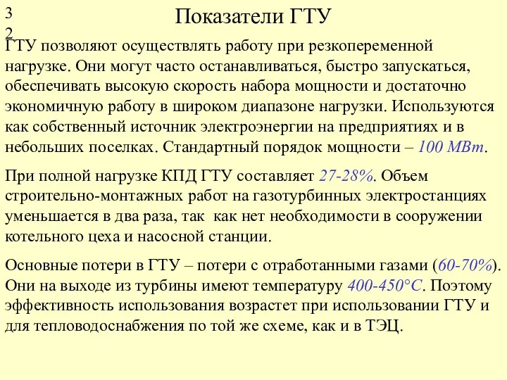 Показатели ГТУ ГТУ позволяют осуществлять работу при резкопеременной нагрузке. Они