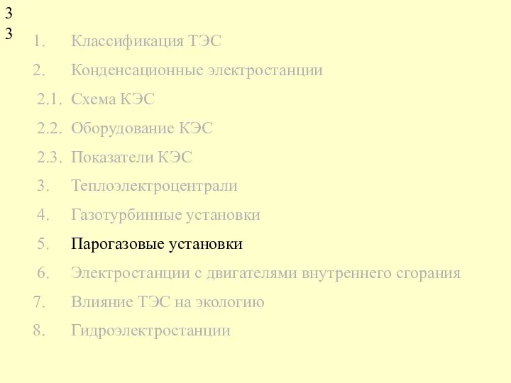 Классификация ТЭС Конденсационные электростанции 2.1. Схема КЭС 2.2. Оборудование КЭС