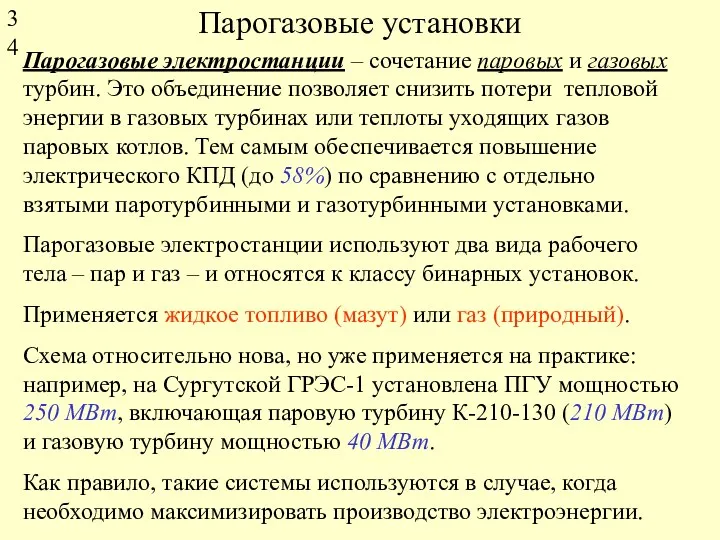 Парогазовые установки Парогазовые электростанции – сочетание паровых и газовых турбин.