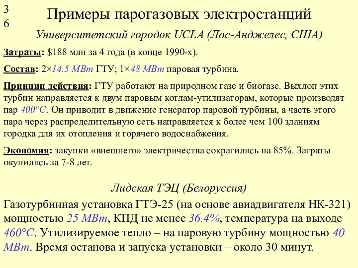 Примеры парогазовых электростанций Университетский городок UCLA (Лос-Анджелес, США) Затраты: $188