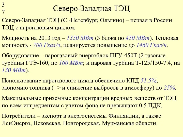 Северо-Западная ТЭЦ Северо-Западная ТЭЦ (С.-Петербург, Ольгино) – первая в России