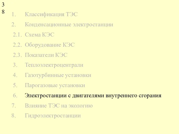 Классификация ТЭС Конденсационные электростанции 2.1. Схема КЭС 2.2. Оборудование КЭС