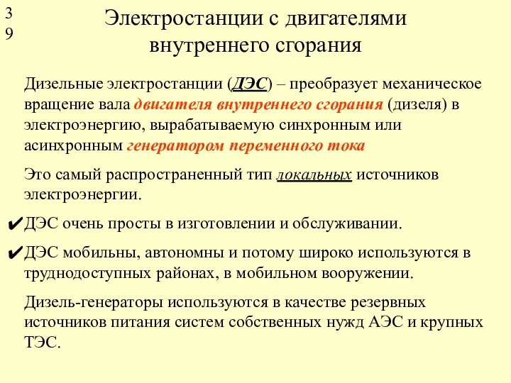 Электростанции с двигателями внутреннего сгорания Дизельные электростанции (ДЭС) – преобразует