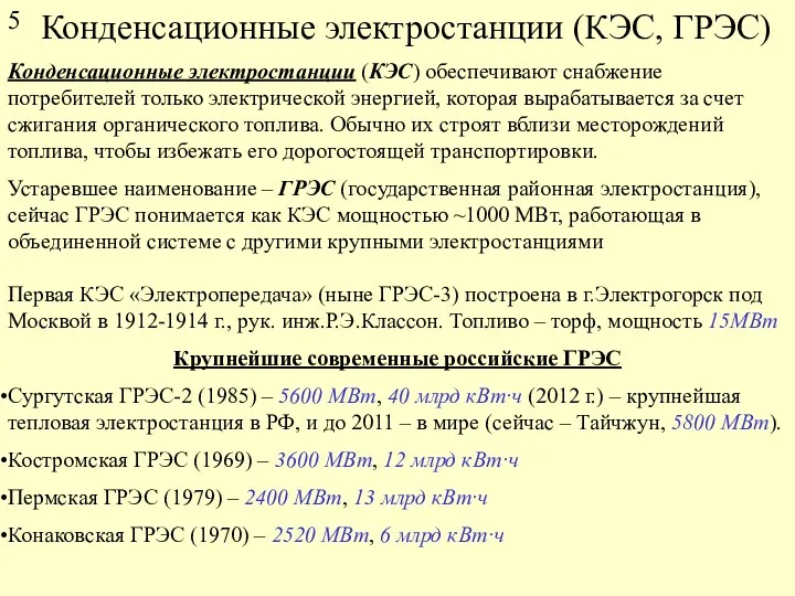 Конденсационные электростанции (КЭС, ГРЭС) Конденсационные электростанции (КЭС) обеспечивают снабжение потребителей