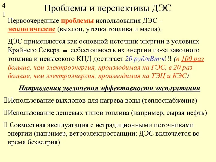 Проблемы и перспективы ДЭС Первоочередные проблемы использования ДЭС – экологические