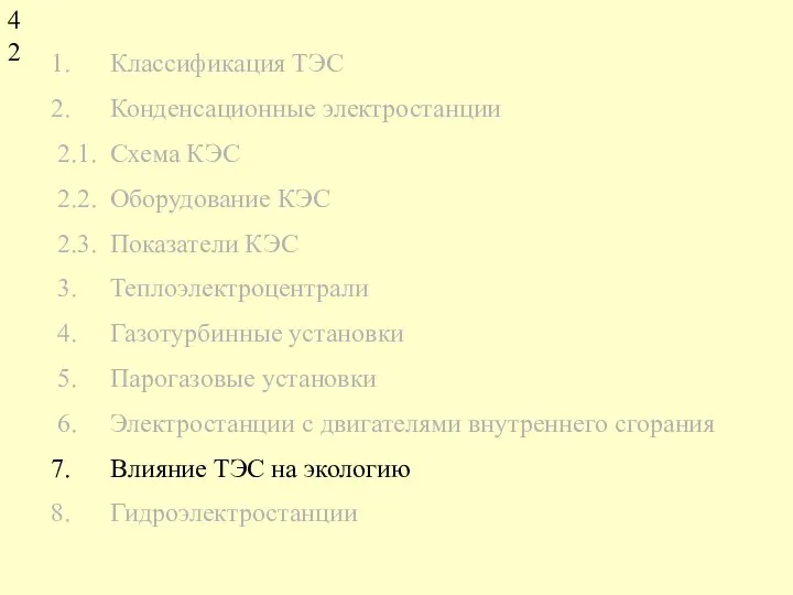 Классификация ТЭС Конденсационные электростанции 2.1. Схема КЭС 2.2. Оборудование КЭС