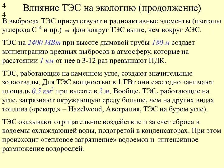 Влияние ТЭС на экологию (продолжение) В выбросах ТЭС присутствуют и