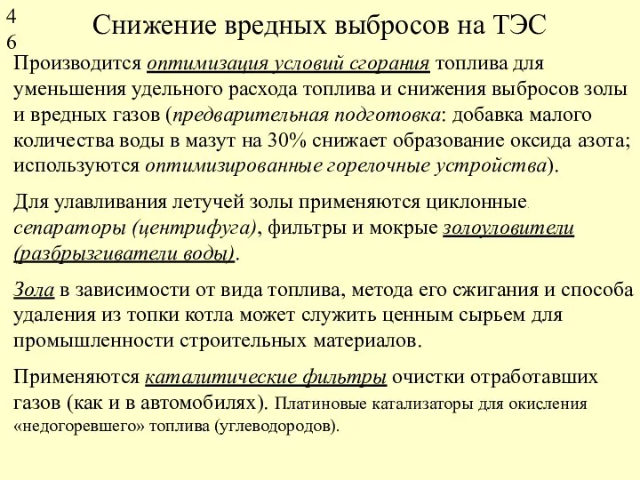 Снижение вредных выбросов на ТЭС Производится оптимизация условий сгорания топлива