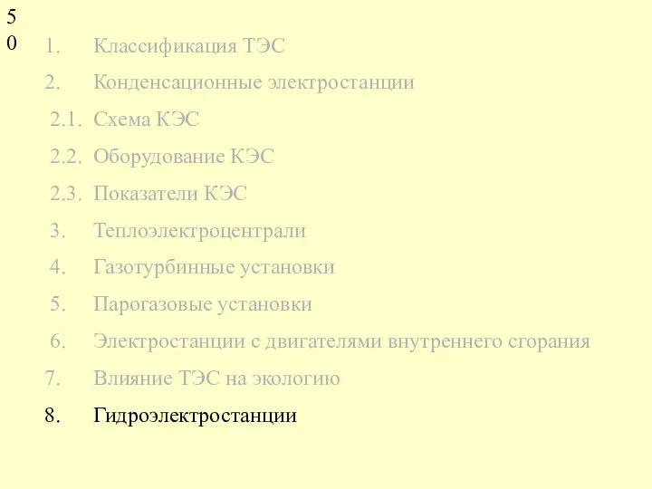 Классификация ТЭС Конденсационные электростанции 2.1. Схема КЭС 2.2. Оборудование КЭС