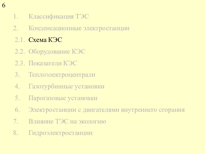 Классификация ТЭС Конденсационные электростанции 2.1. Схема КЭС 2.2. Оборудование КЭС