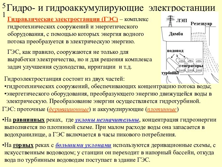 Гидро- и гидроаккумулирующие электростанции Гидравлические электростанции (ГЭС) – комплекс гидротехнических