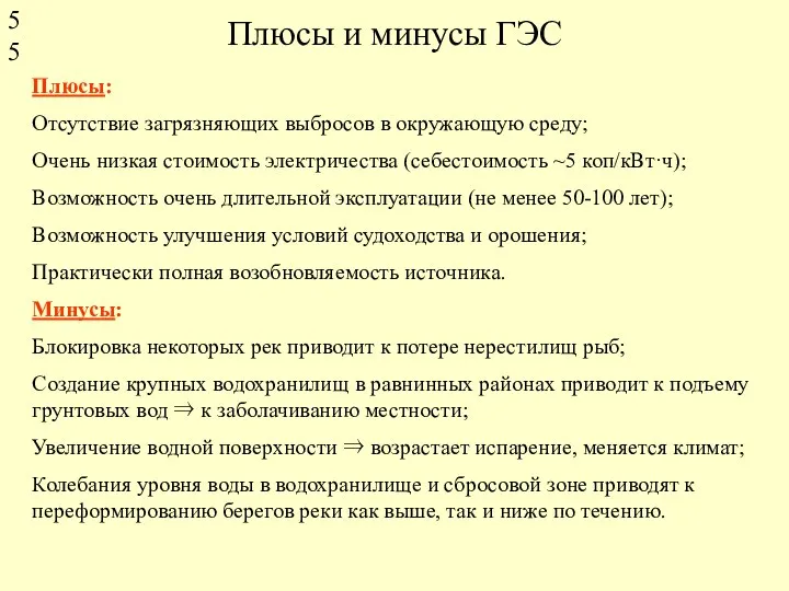 Плюсы и минусы ГЭС Плюсы: Отсутствие загрязняющих выбросов в окружающую