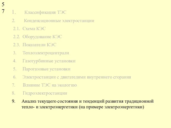 Классификация ТЭС Конденсационные электростанции 2.1. Схема КЭС 2.2. Оборудование КЭС