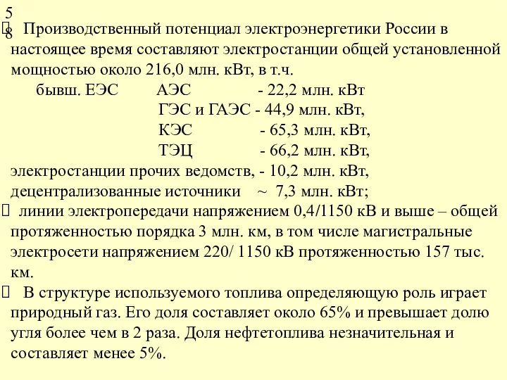 Производственный потенциал электроэнергетики России в настоящее время составляют электростанции общей