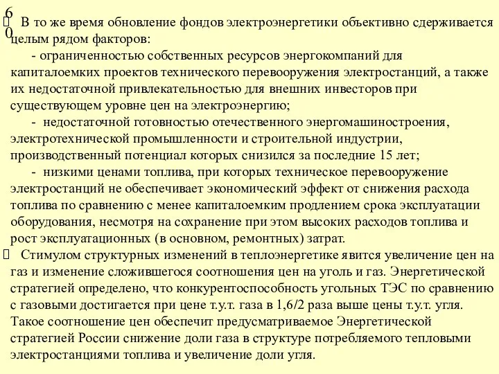 В то же время обновление фондов электроэнергетики объективно сдерживается целым