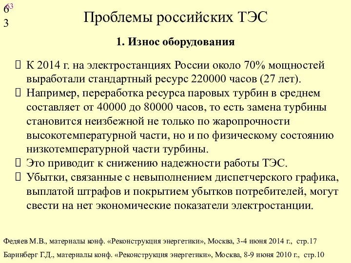 Проблемы российских ТЭС К 2014 г. на электростанциях России около