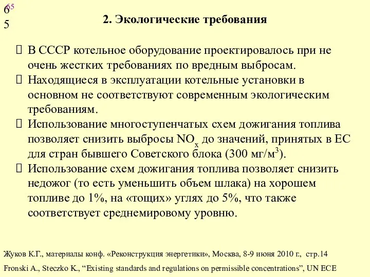 2. Экологические требования В СССР котельное оборудование проектировалось при не