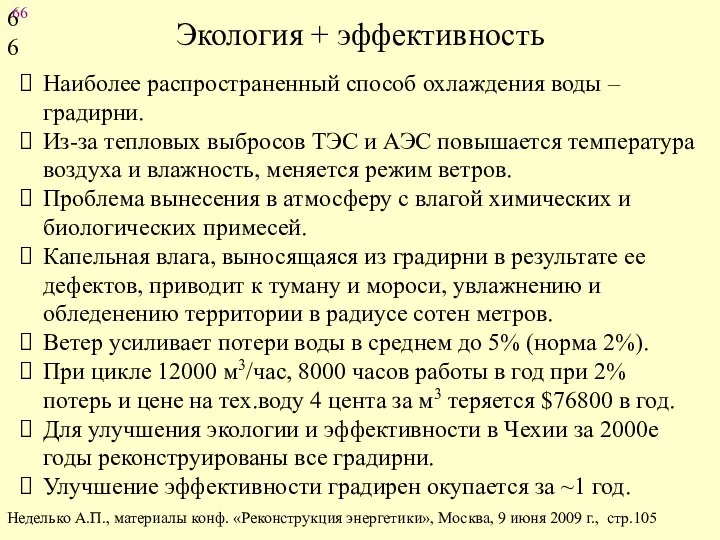 Экология + эффективность Наиболее распространенный способ охлаждения воды – градирни.