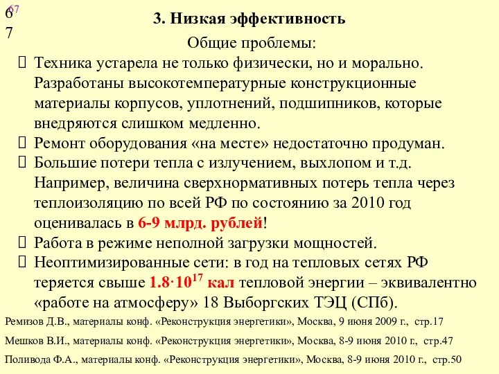 3. Низкая эффективность Техника устарела не только физически, но и