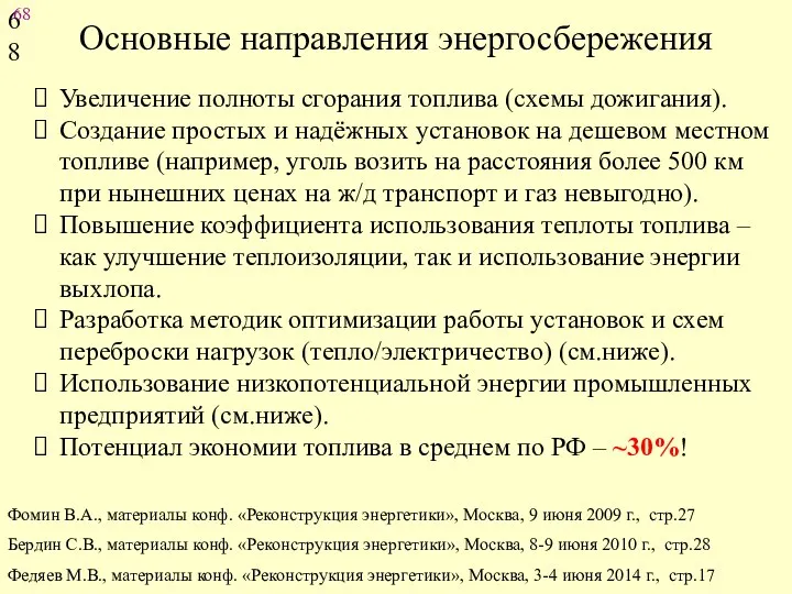 Основные направления энергосбережения Увеличение полноты сгорания топлива (схемы дожигания). Создание